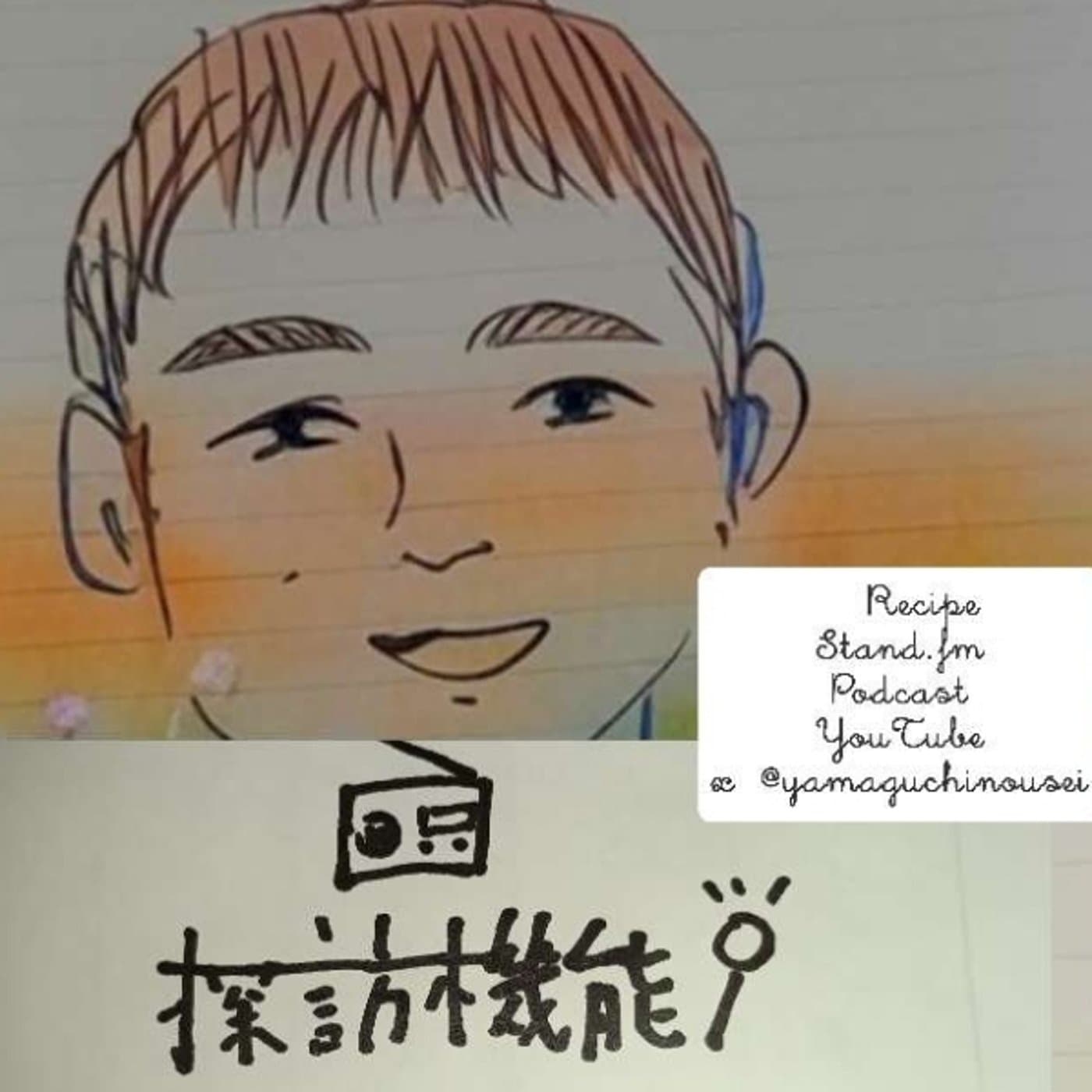 探訪機能ラジオ〜わかったような口をきく〜 - Podcasts