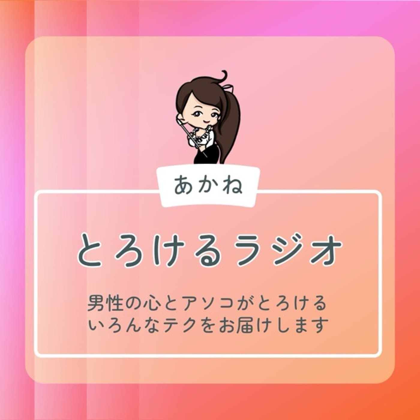 現役風俗嬢が語る「心とアソコのつかみかた」┆とろけるラジオ - Podcasts
