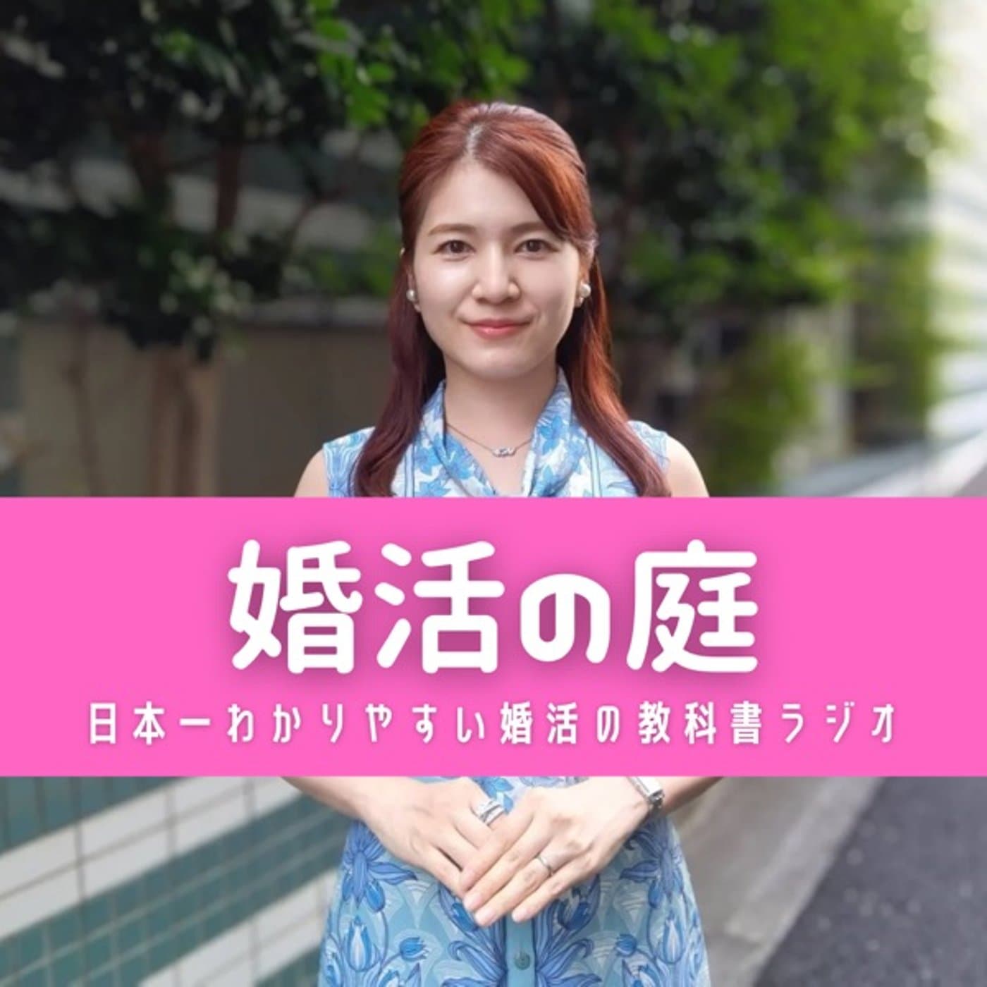 【婚活の庭】日本一わかりやすい婚活の教科書ラジオ - Podcasts