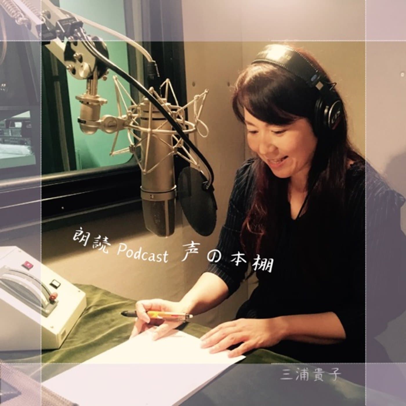 朗読『声の本棚』 - Podcasts