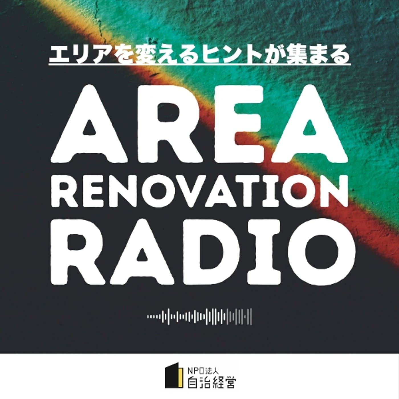 エリアを変えるヒントが集まる「エリアリノベーションラジオ」チャンネル - Podcasts