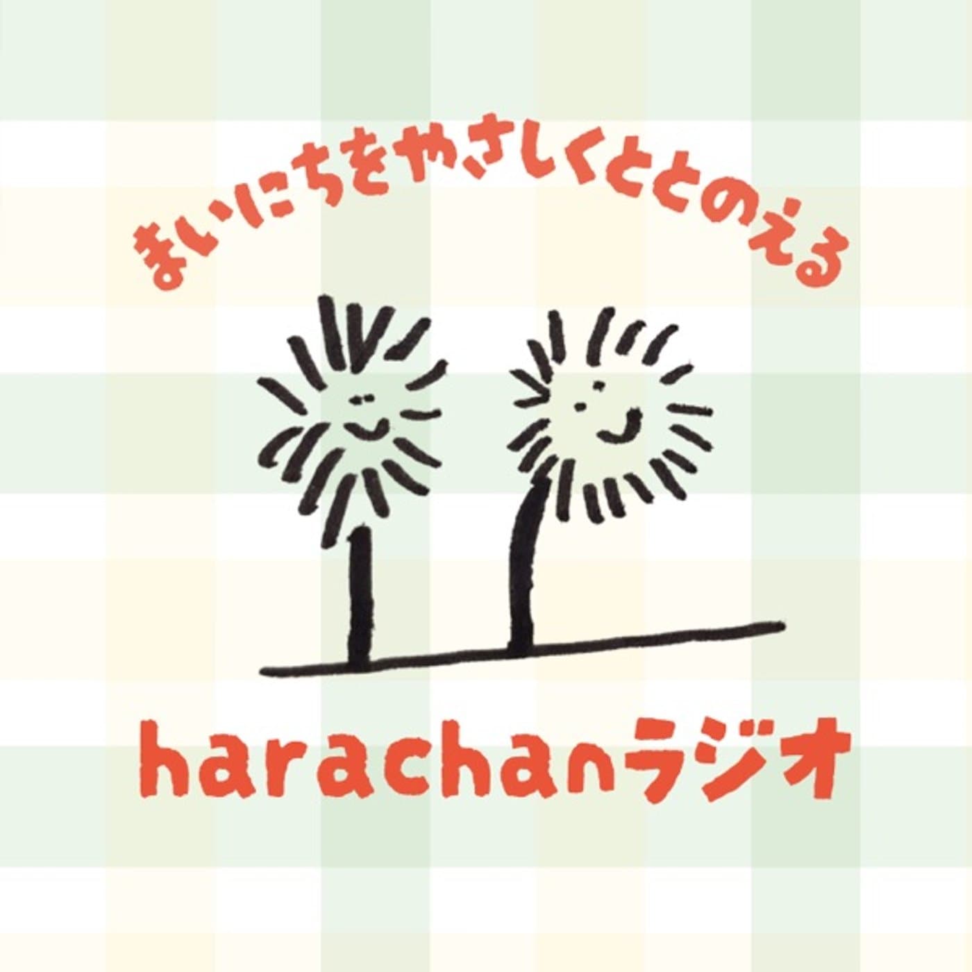 harachanラジオ|まいにちをやさしくととのえる - Podcasts