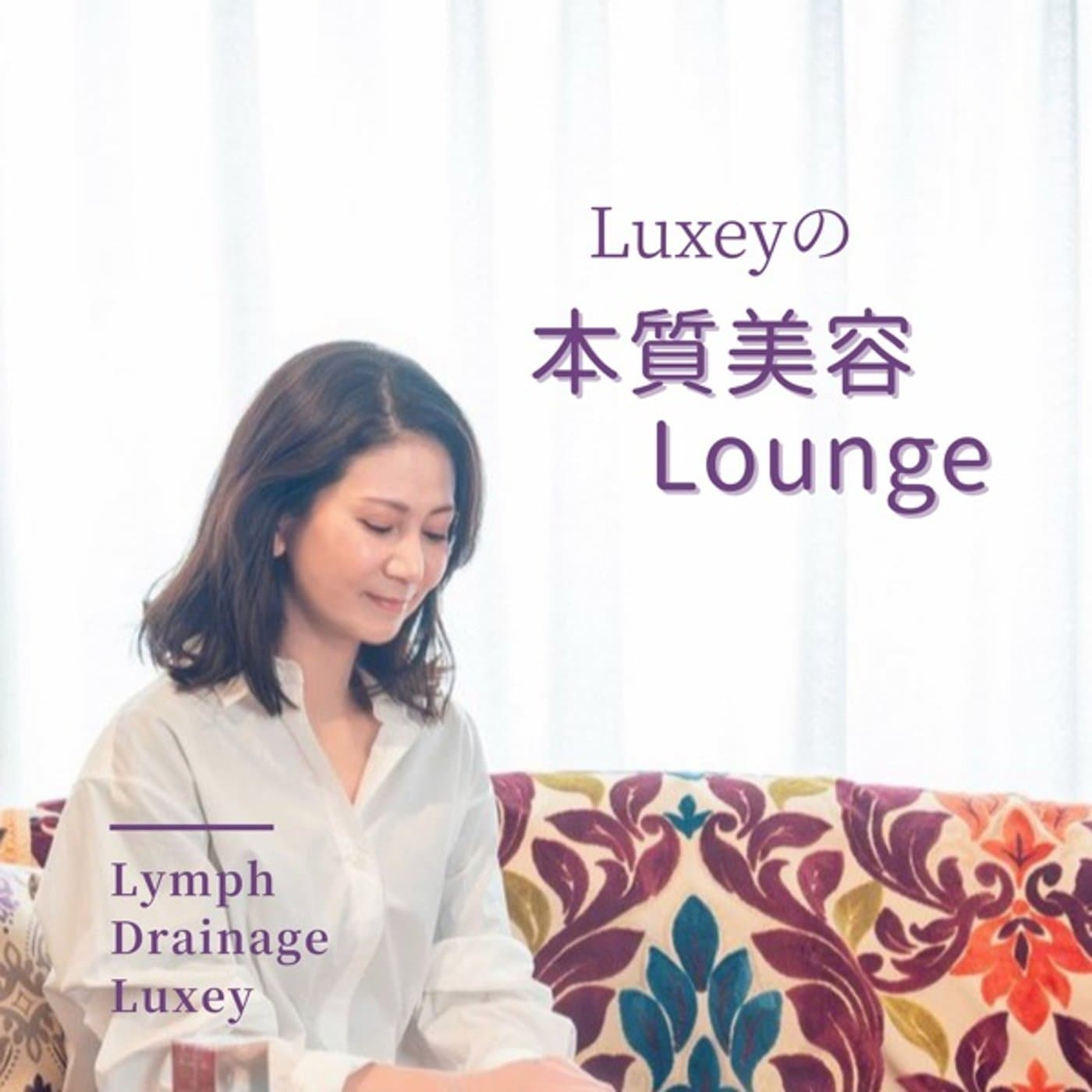 Luxeyの本質美容ラウンジ 〜肌・心・体を整える処方箋〜 - Podcasts