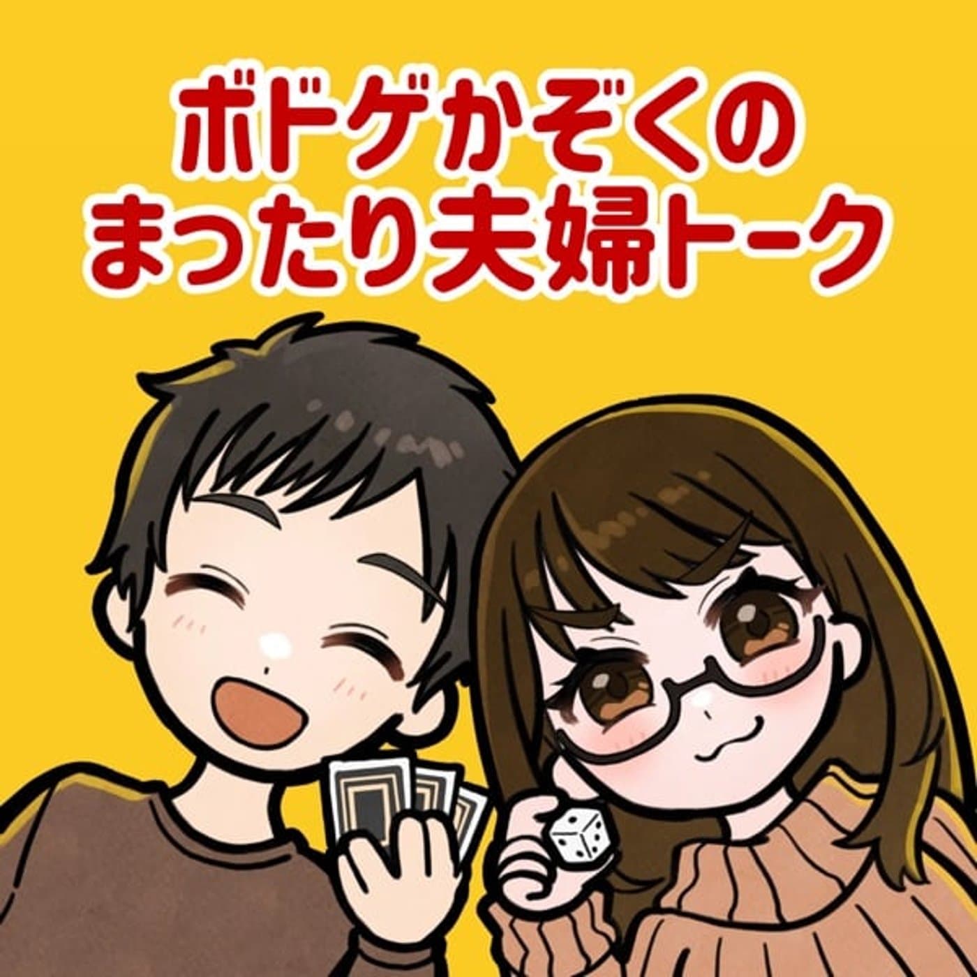 ボドゲかぞくのまったり夫婦トーク - Podcasts