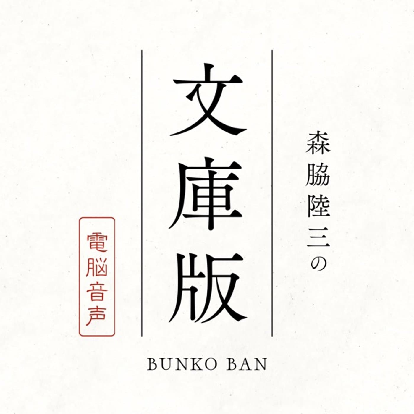 森脇陸三の文庫版 - Podcasts
