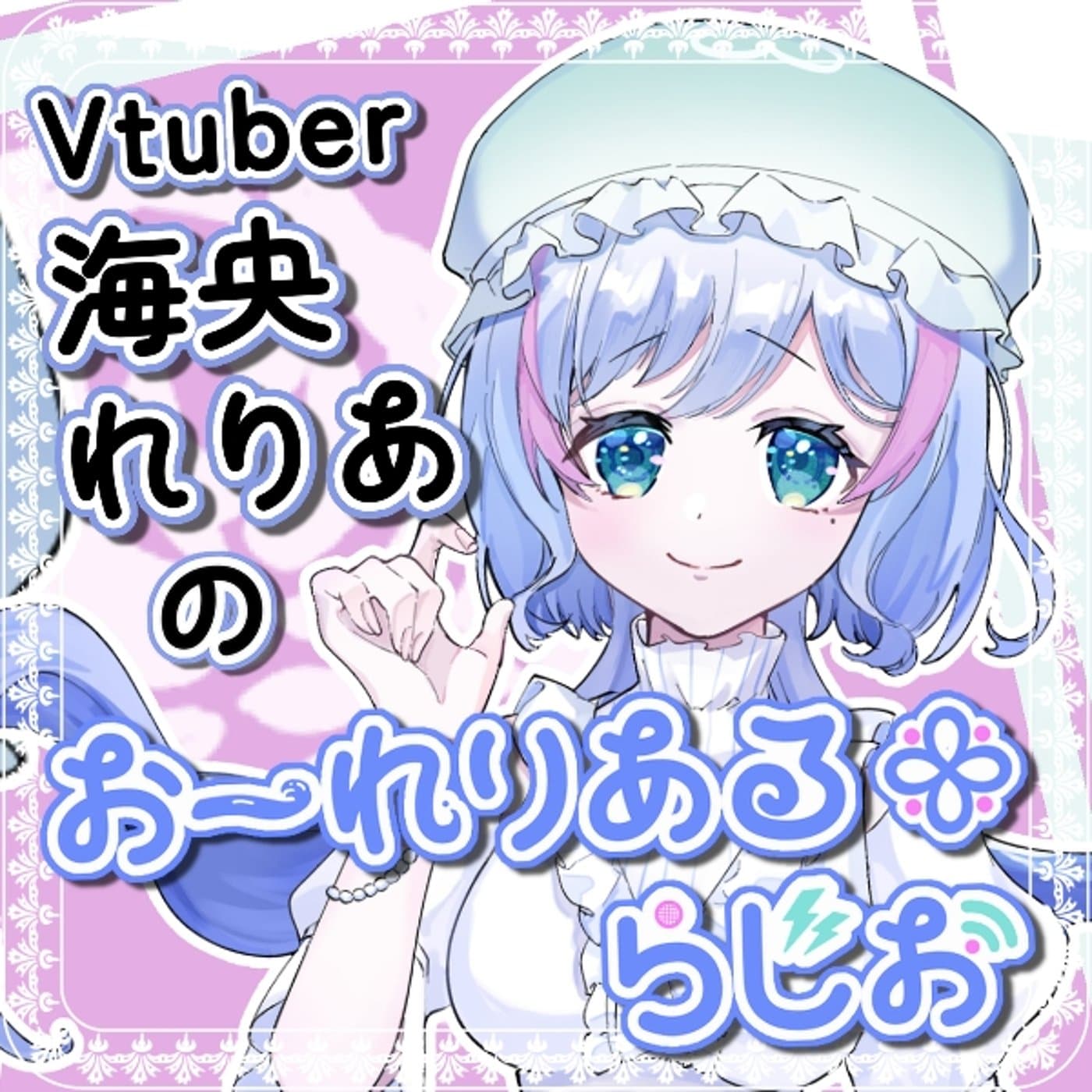海央れりあのおーれりあるꕥらじお - Podcasts