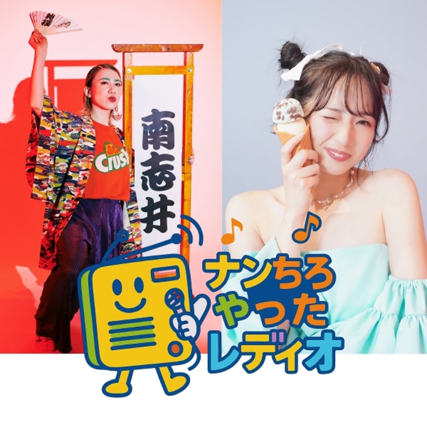 ナンちろやったレディオ - Podcasts