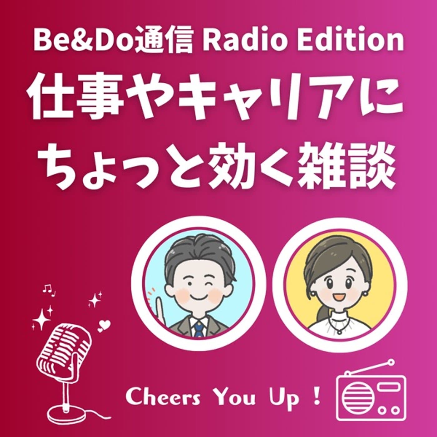 仕事やキャリアにちょっと効く雑談 - Podcasts