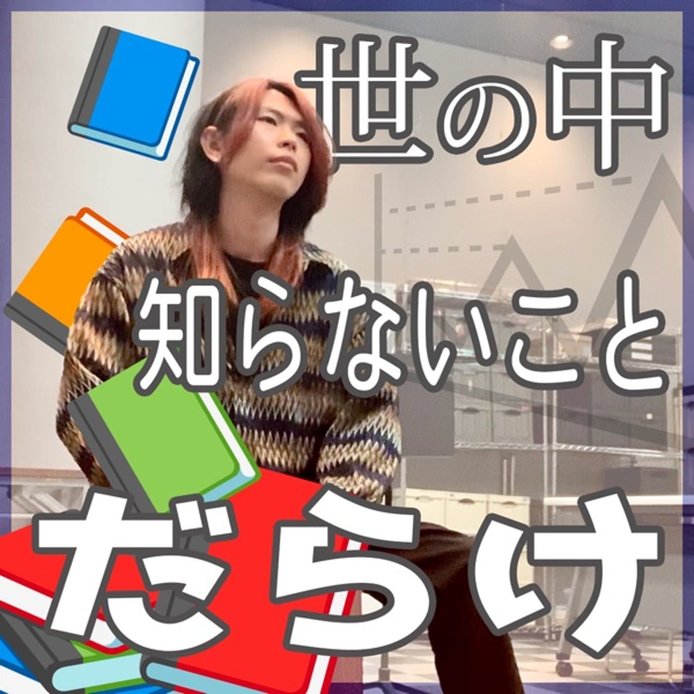 世の中知らないことだらけ - Podcasts