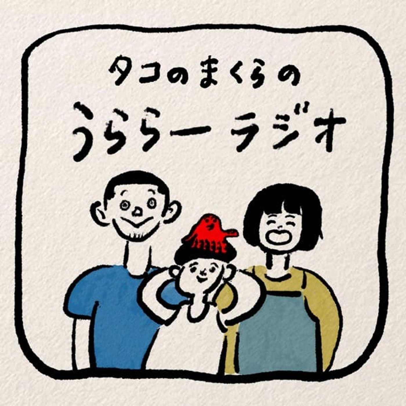 タコのまくらのうららーラジオ - Podcasts