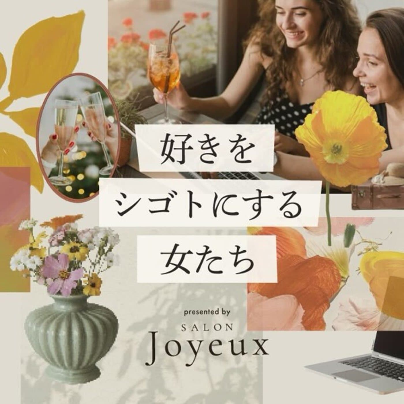 好きをシゴトにする女たち - Podcasts