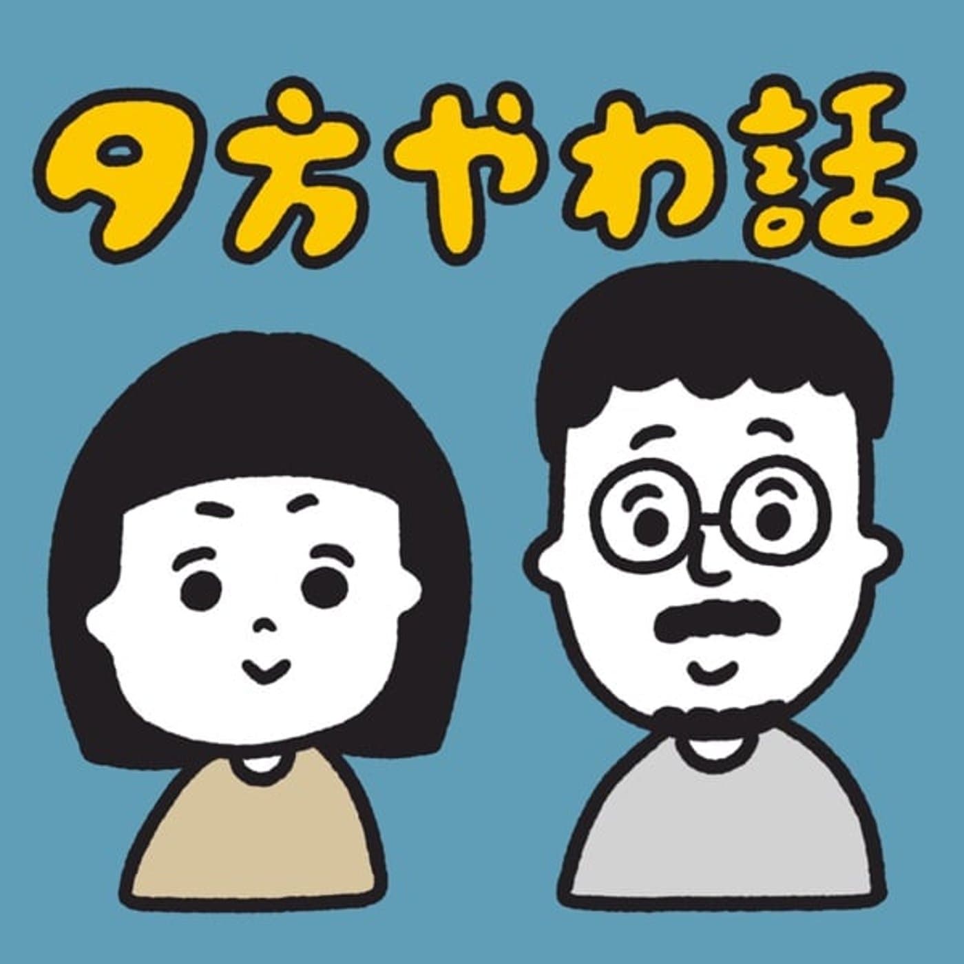 夕方やわ話 - Podcasts