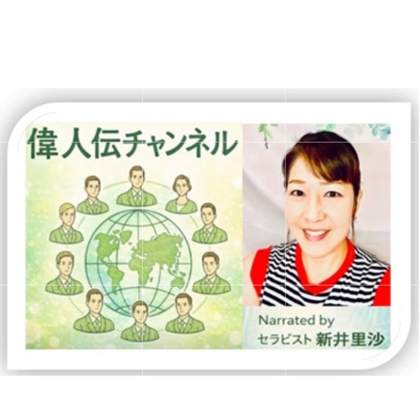 セラピスト新井里沙の【偉人伝チャンネル】 - Podcasts