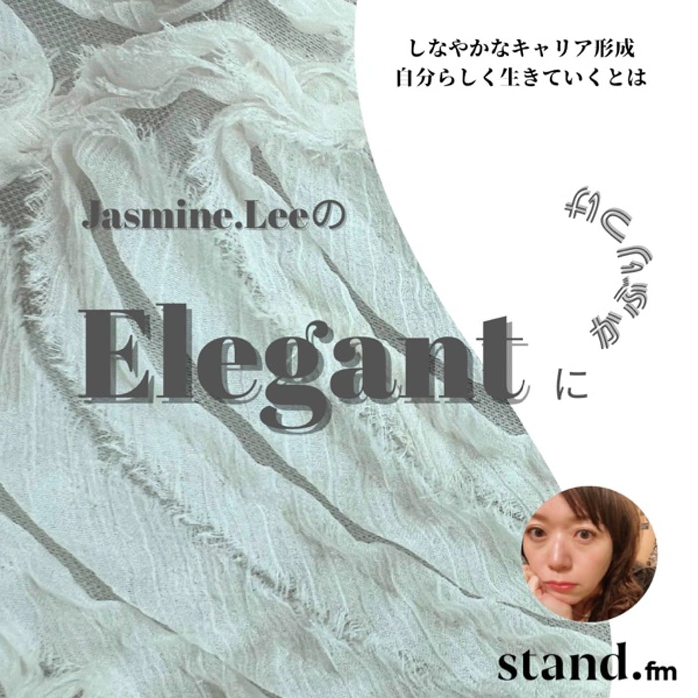 エレガントにかぶりつけ - Podcasts