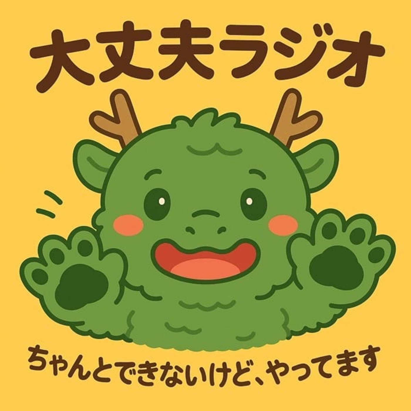 不器用でも大丈夫ラジオ。 - Podcasts