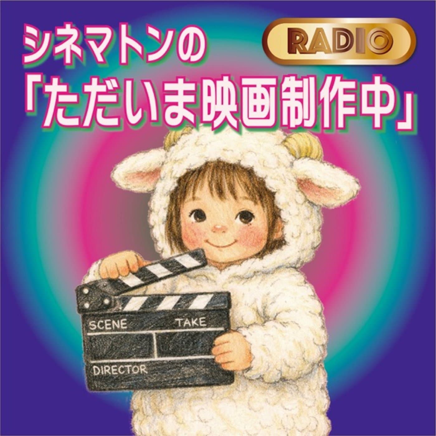 シネマトンの「ただいま映画制作中」 - Podcasts