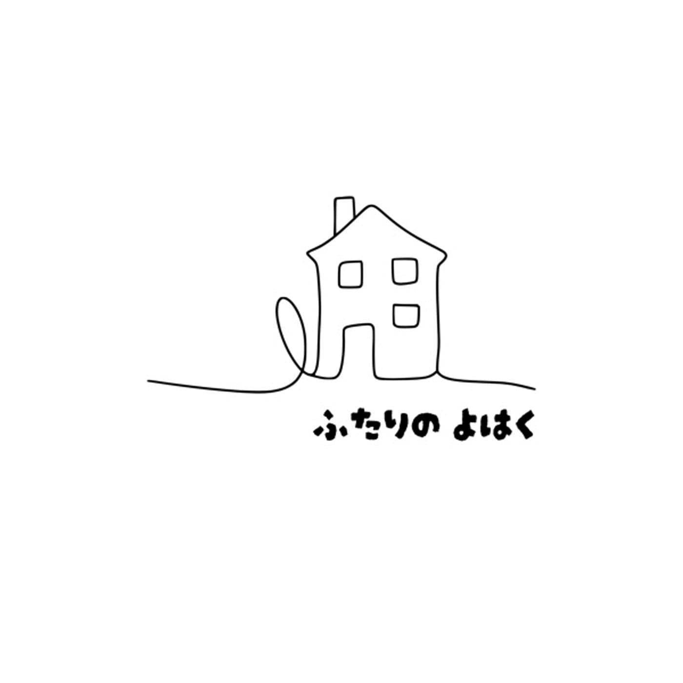 ふたりのよはく