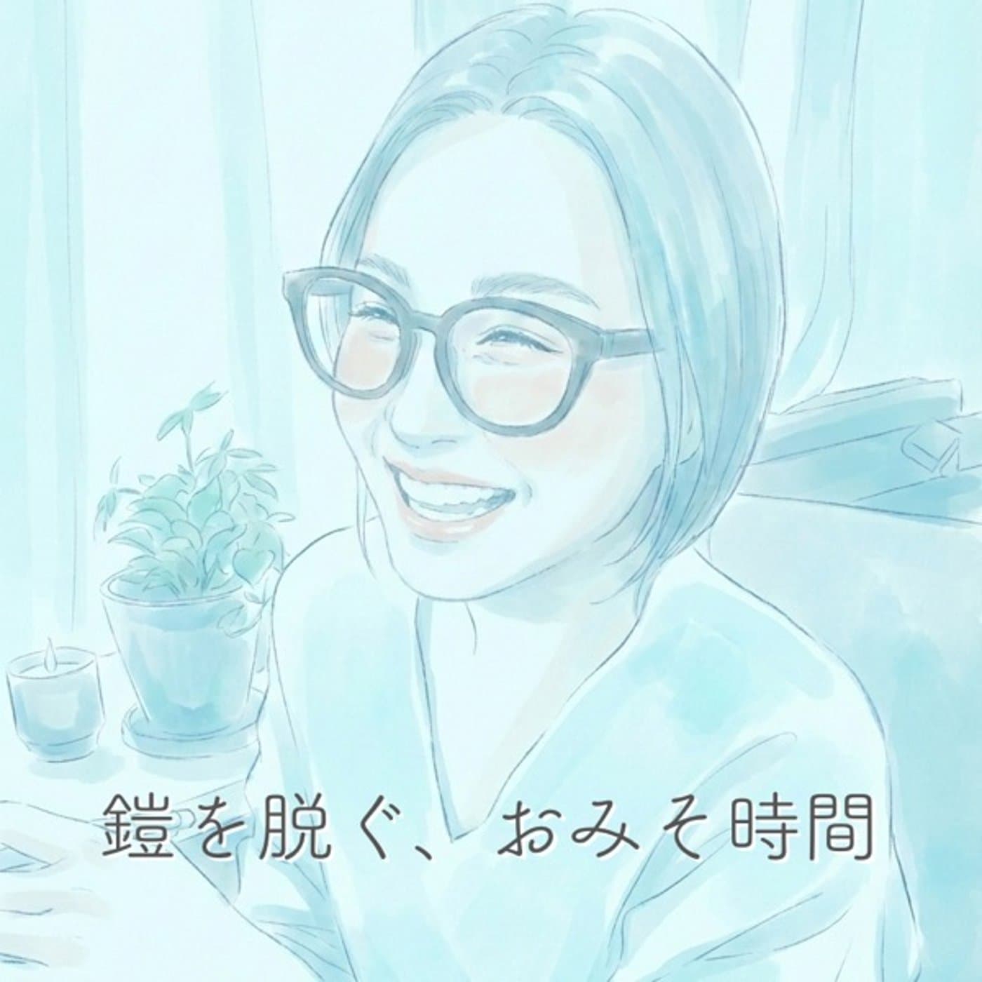 鎧を脱ぐ、おみそ時間 - Podcasts