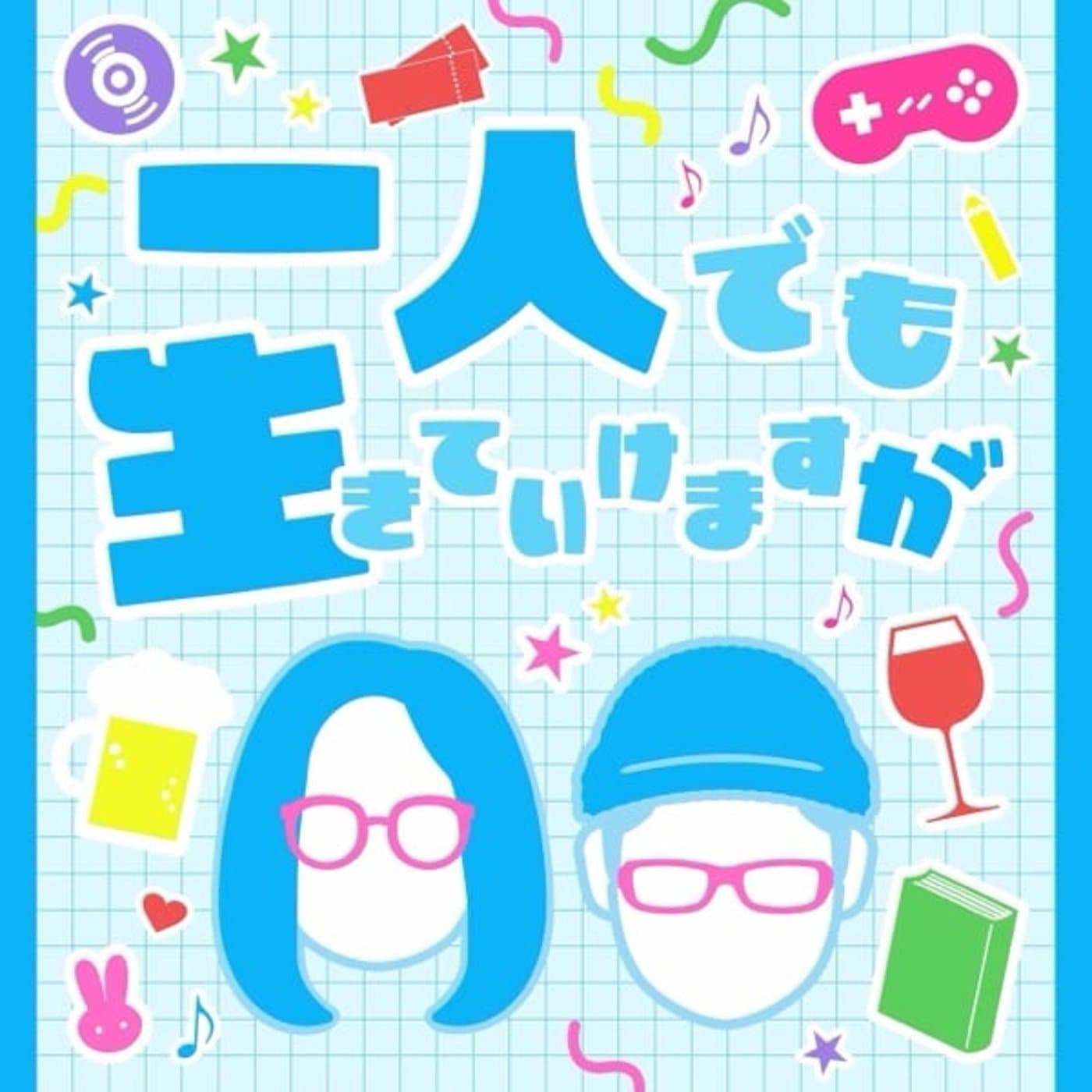 一人でも生きていけますが - Podcasts