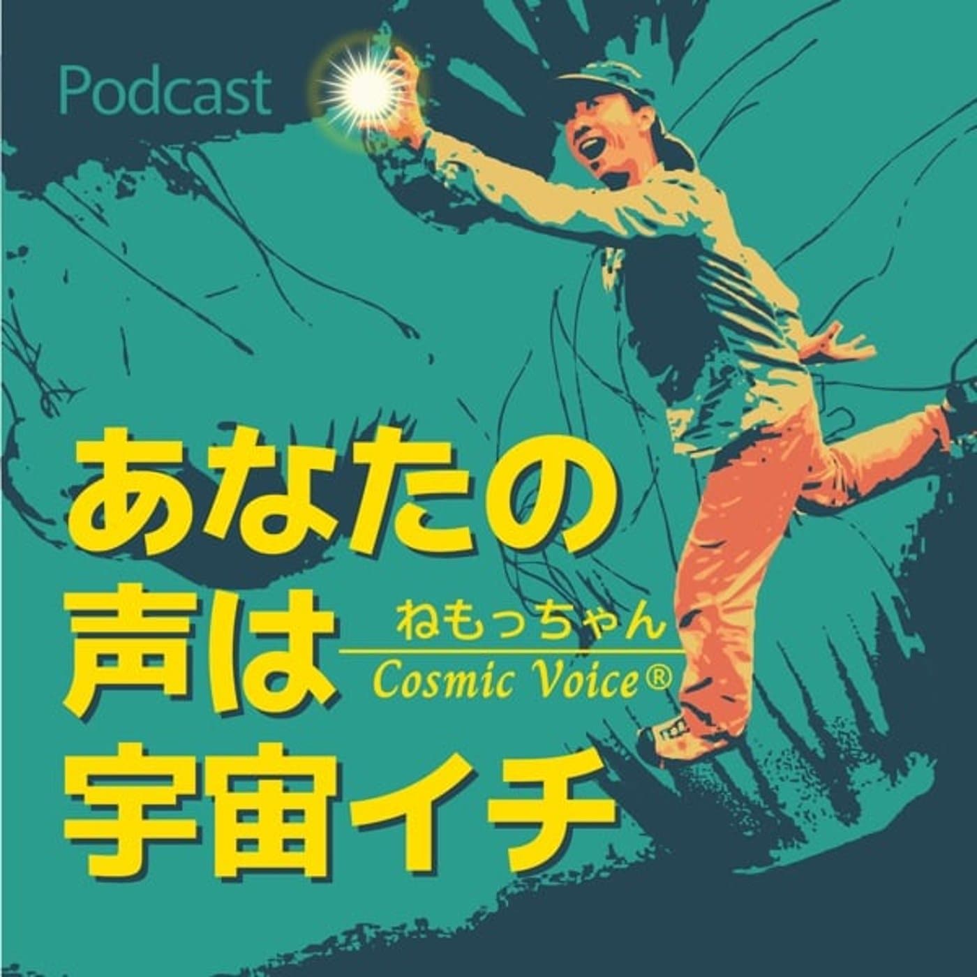 あなたの声は宇宙イチ - Podcasts