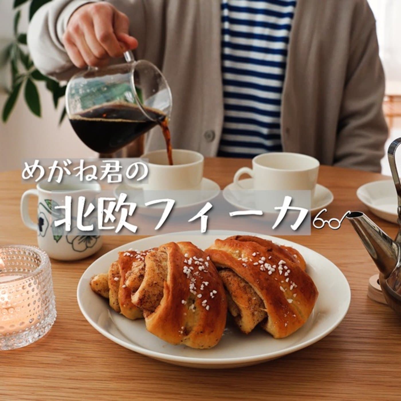 めがね君の北欧フィーカ - Podcasts