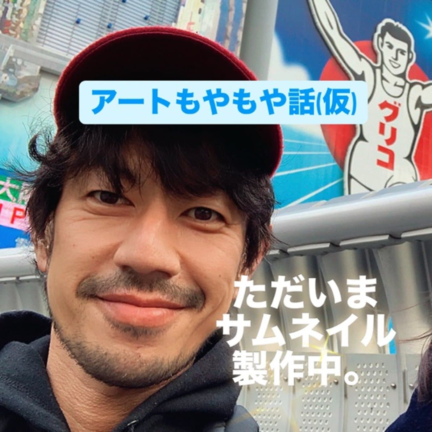 アートもやもや話 | 日本現代アート協会®︎【公式】チャンネル - Podcasts