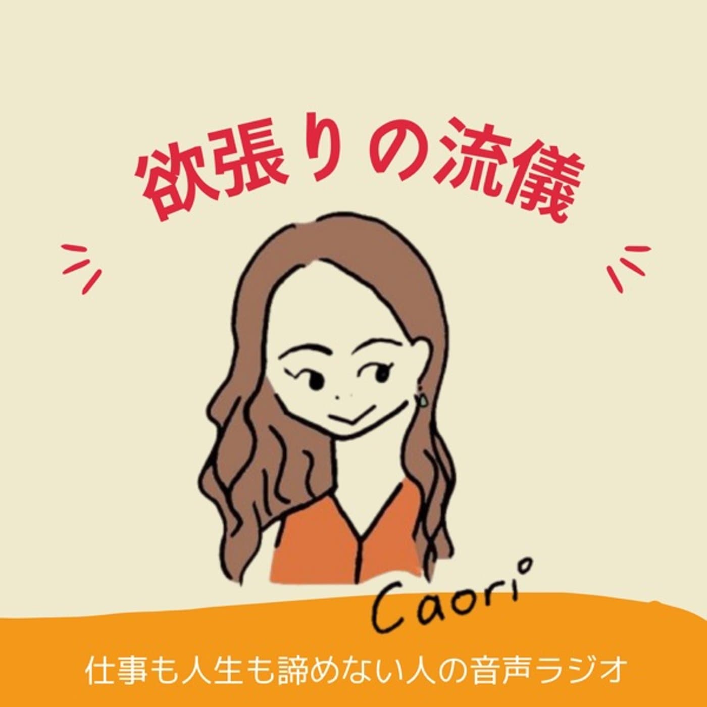 欲張りの流儀〜仕事も人生も諦めない - Podcasts