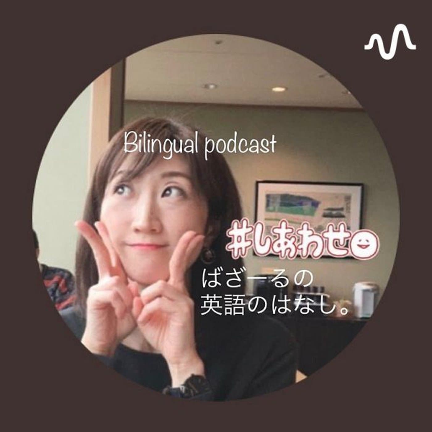 ばざーるの英語のはなし。 - Podcasts