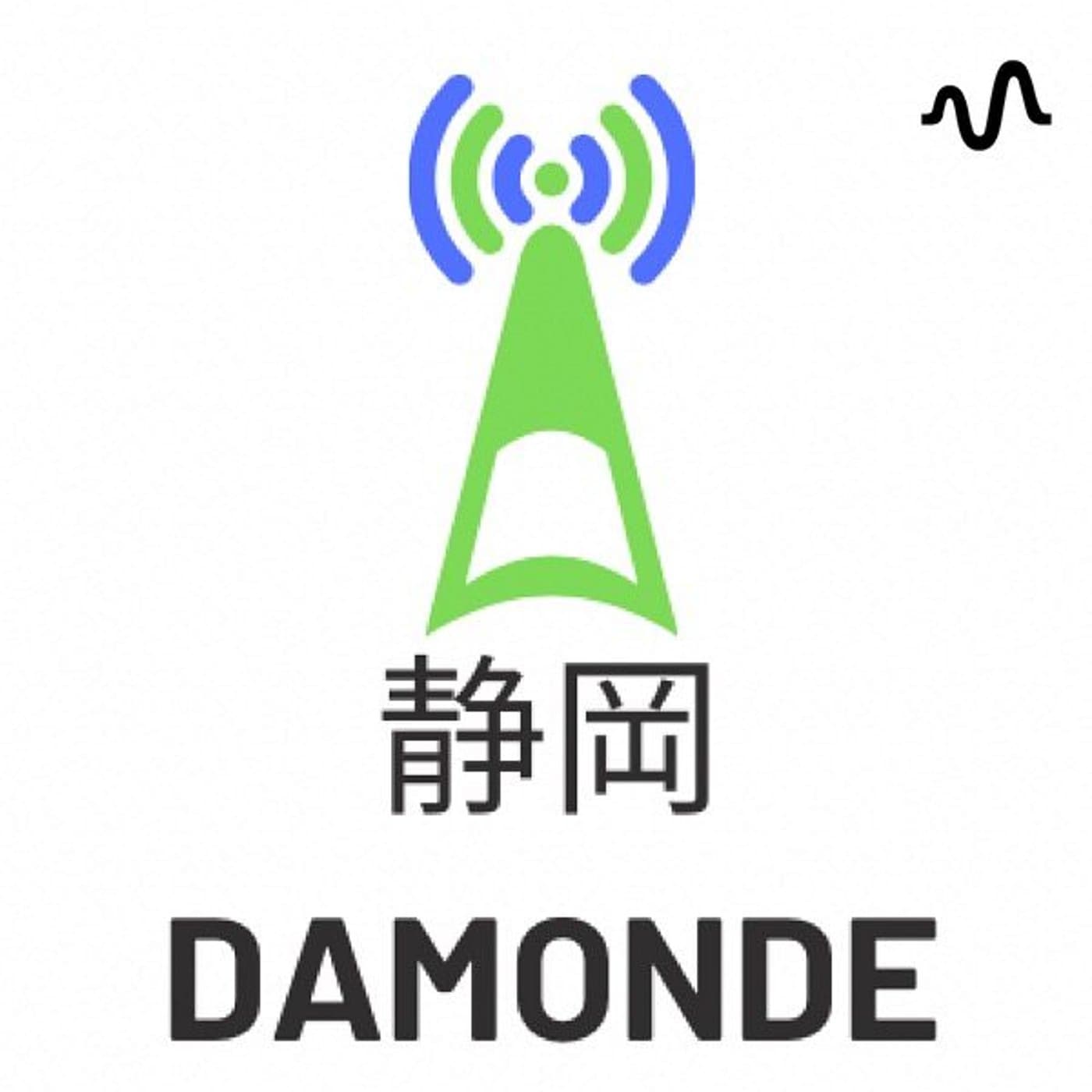 静岡DAMONDE(静岡だもんで) - Podcasts