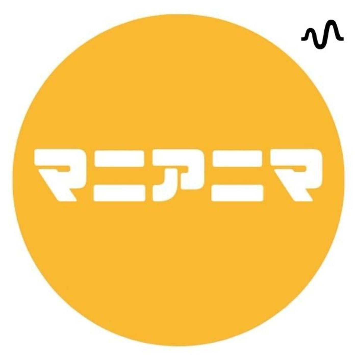 マニアニマ★リツコ - Podcasts