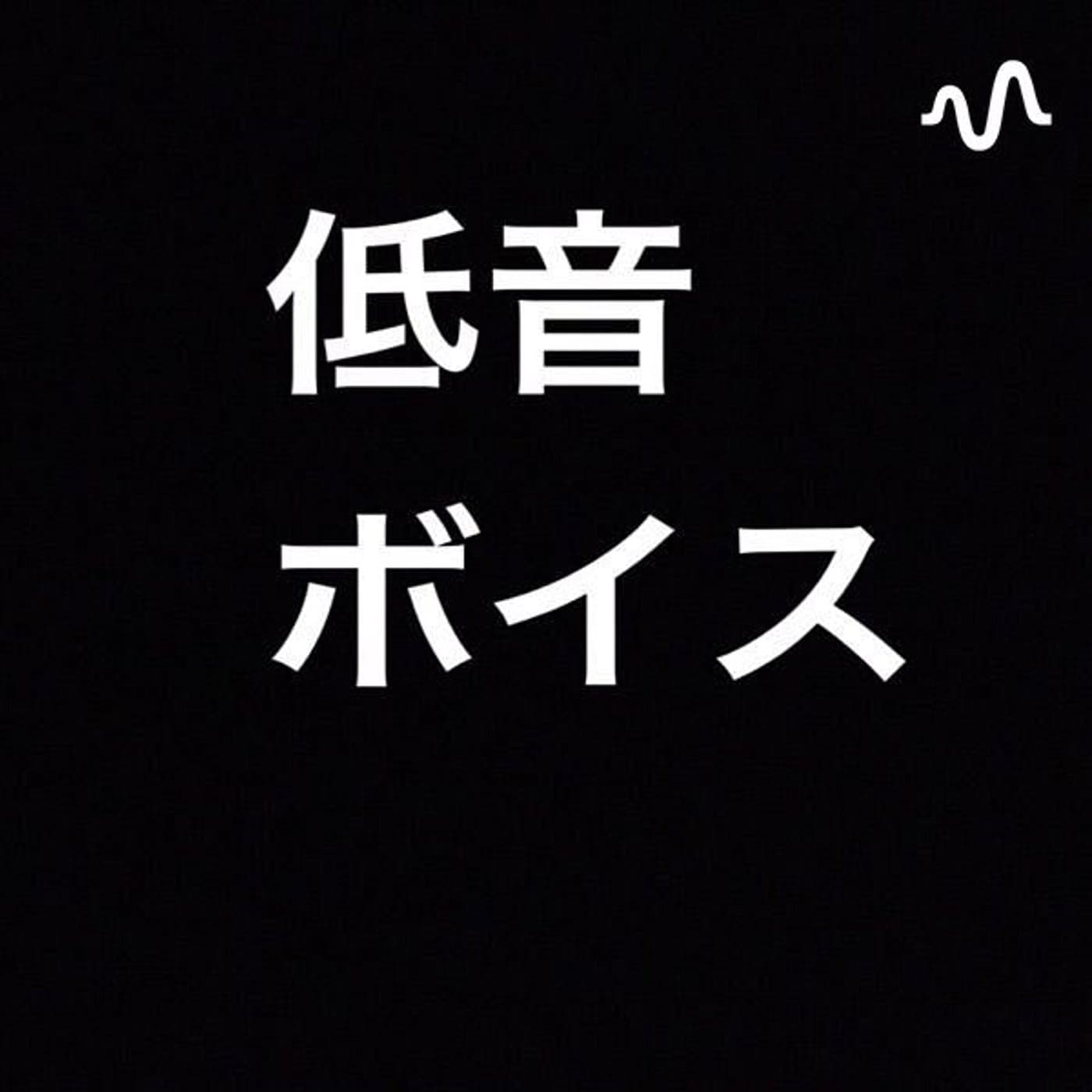つまらない話で最高の眠りへ 【たけラジ】 - Podcasts