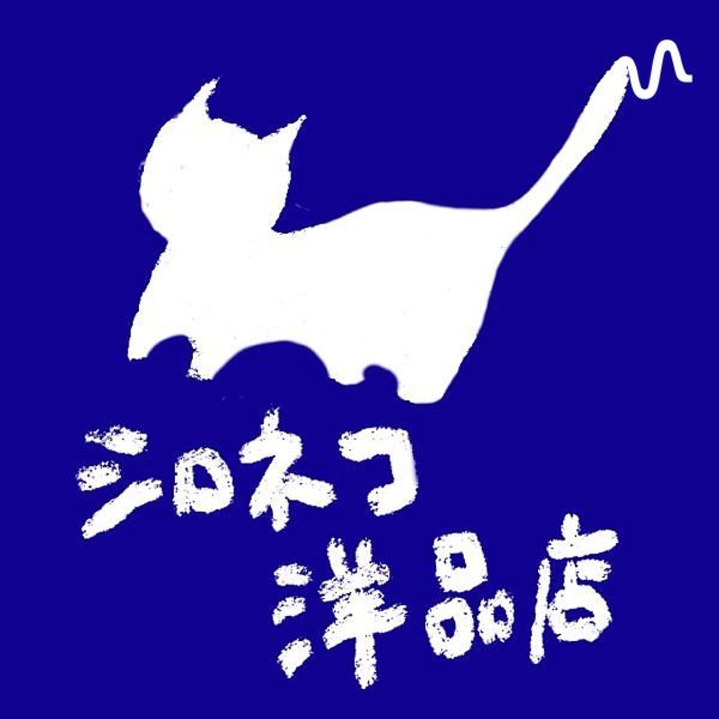 シロネコ洋品店 - Podcasts