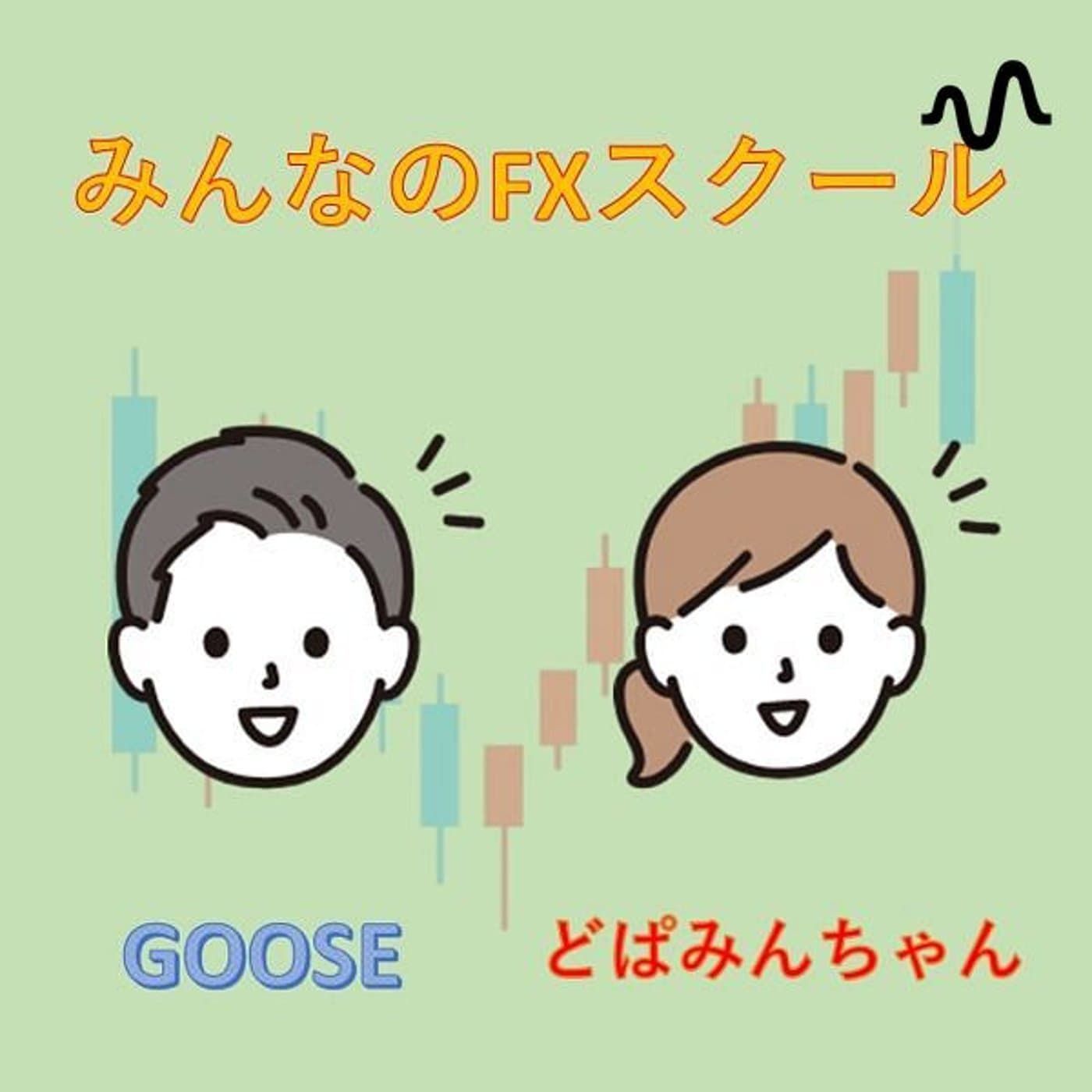 gooseちゃんねる〜だらだら金融経済を語る〜 - Podcasts