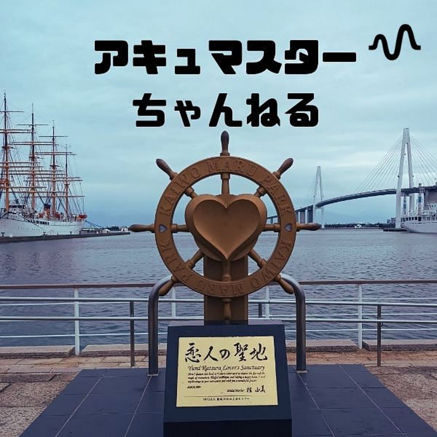 アキュマスターチャンネル - Podcasts