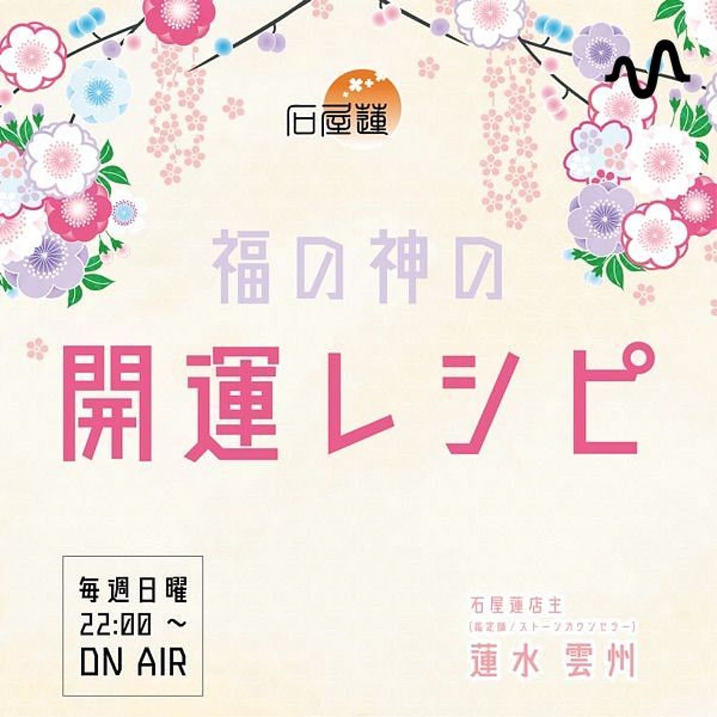 福の神の開運レシピ - Podcasts