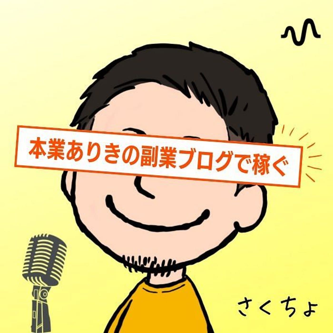 【さくちょ×ラジオ】自動化コンテンツ - Podcasts