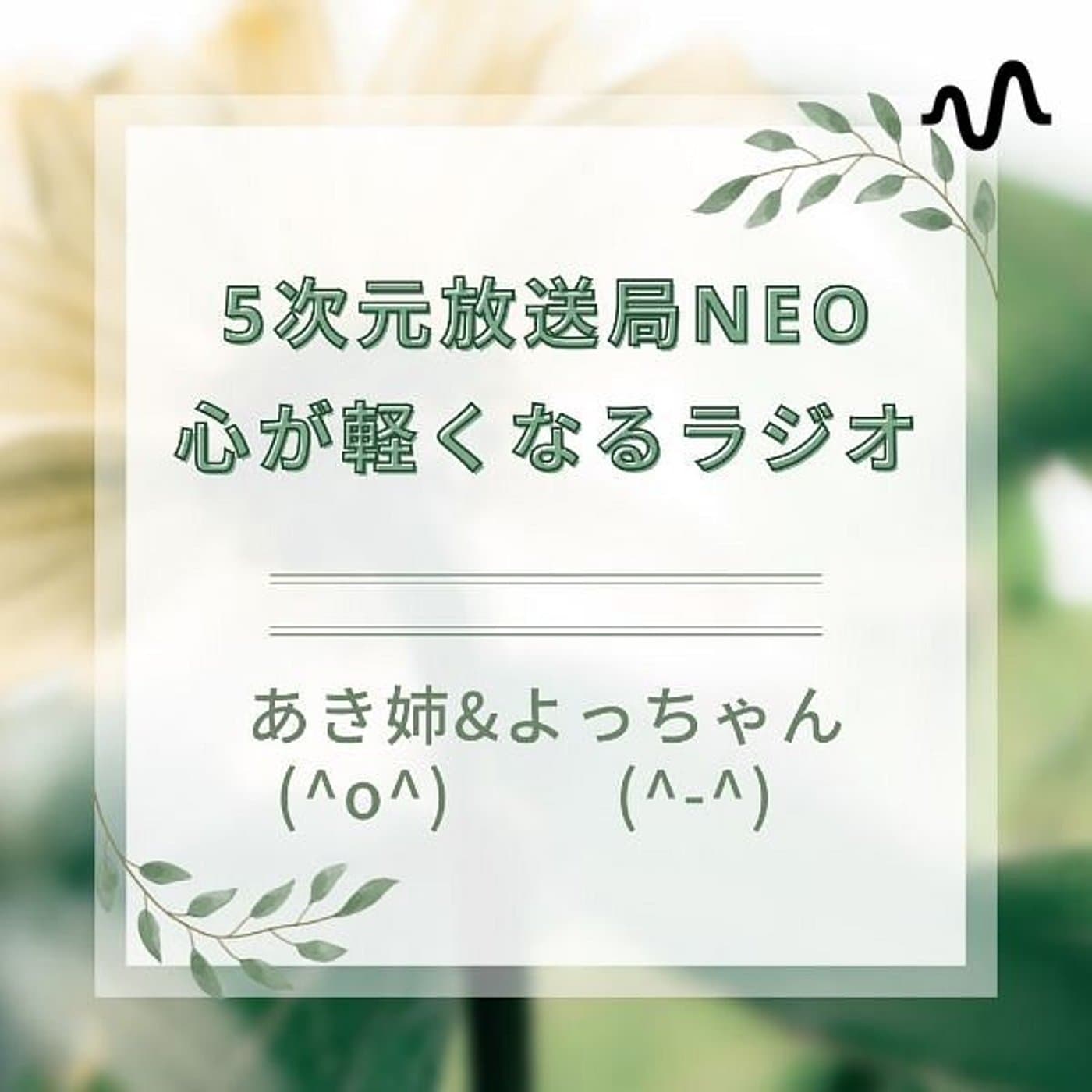 5次元放送局NEO・心が軽くなるラジオ