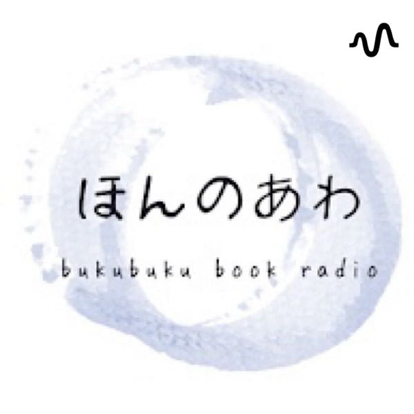 ほんのあわチャンネル - Podcasts