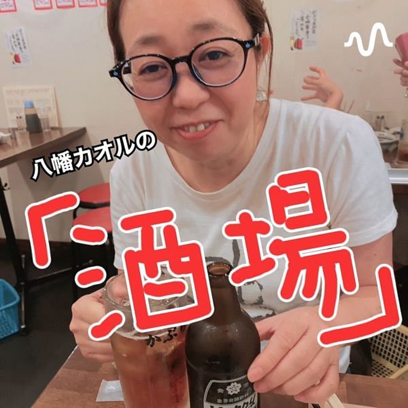 八幡カオルの「酒場」 - Podcasts