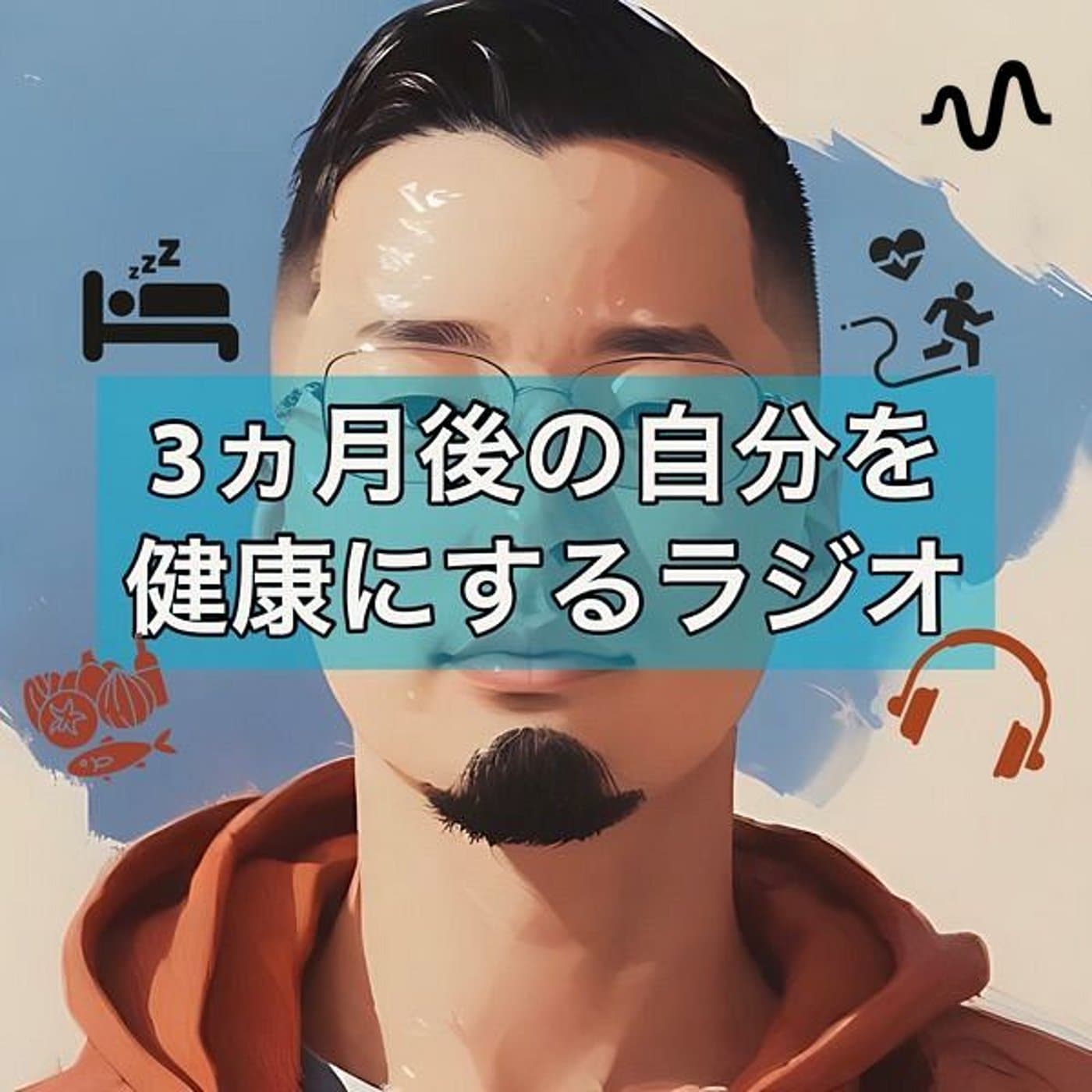 人生が整う健康ラジオ - Podcasts