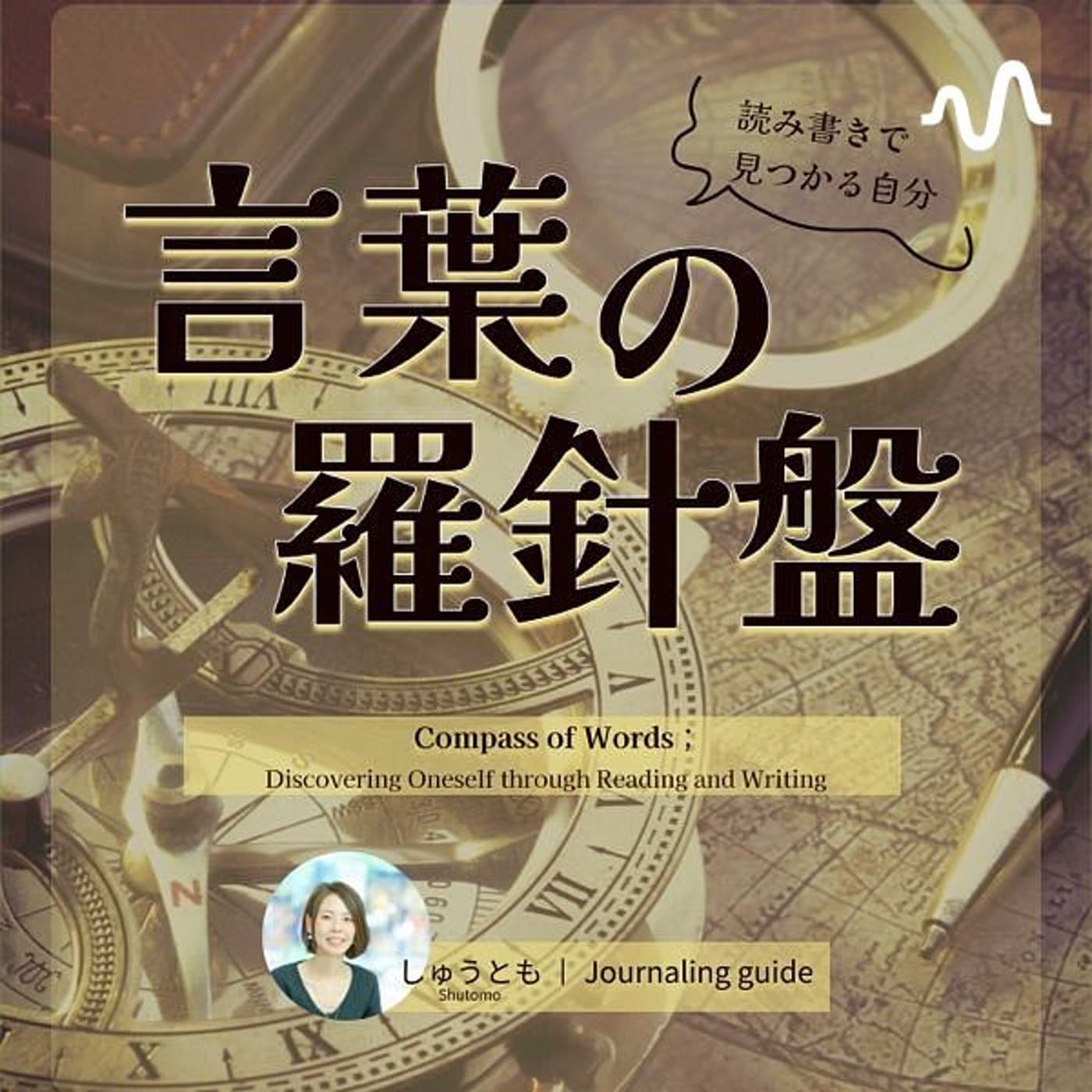 言葉の羅針盤:読み書きで見つかる自分 - Podcasts