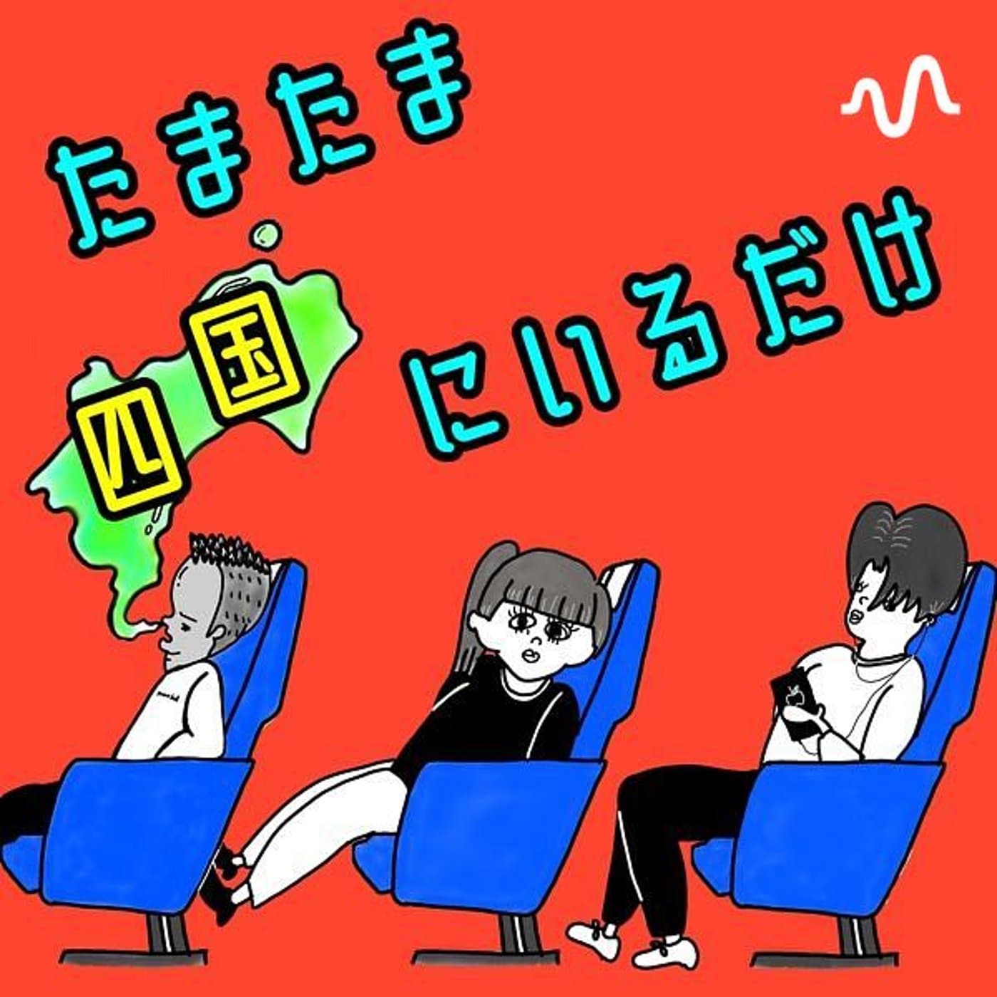 たまたま四国にいるだけ - Podcasts