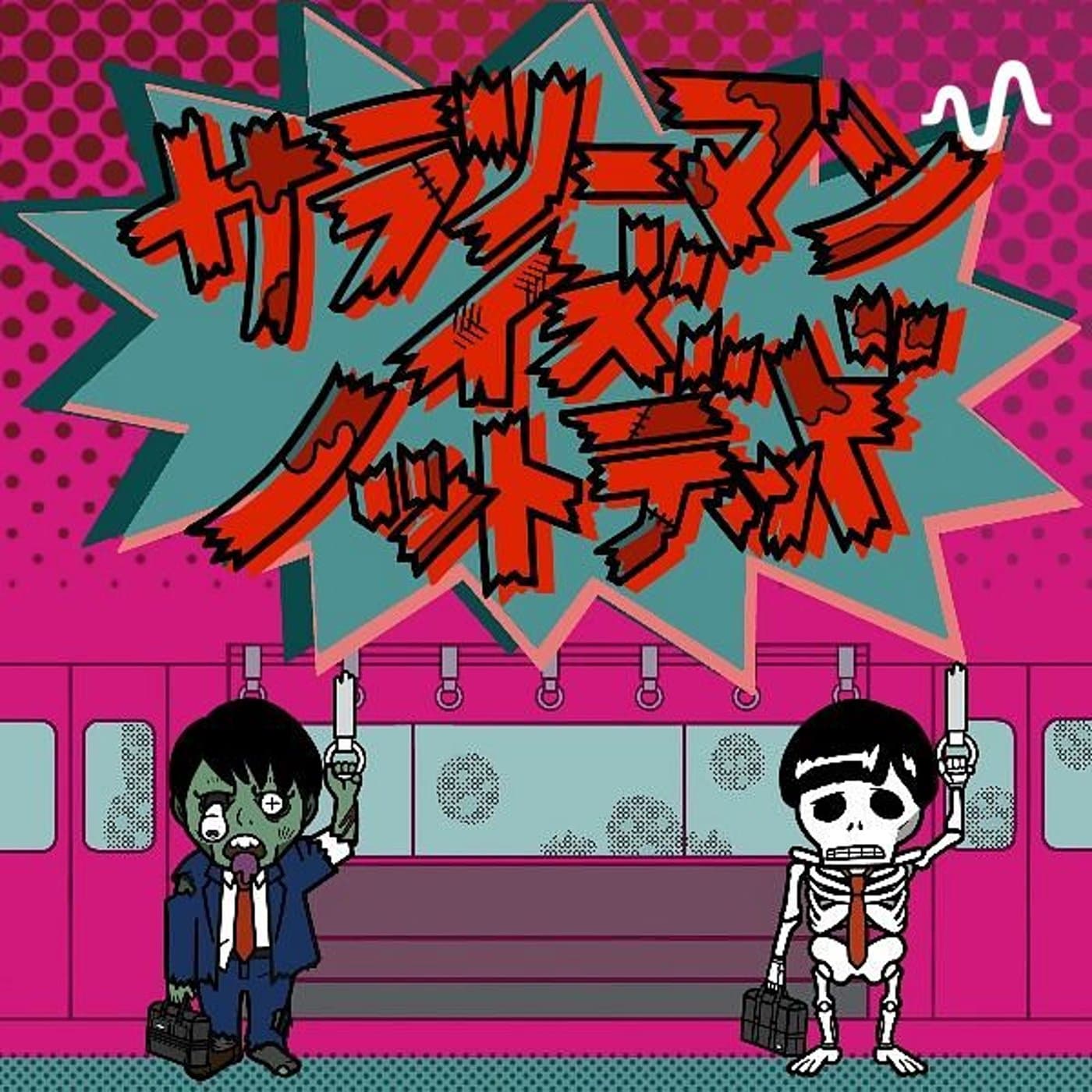 サラリーマン イズ ノットデッド - Podcasts
