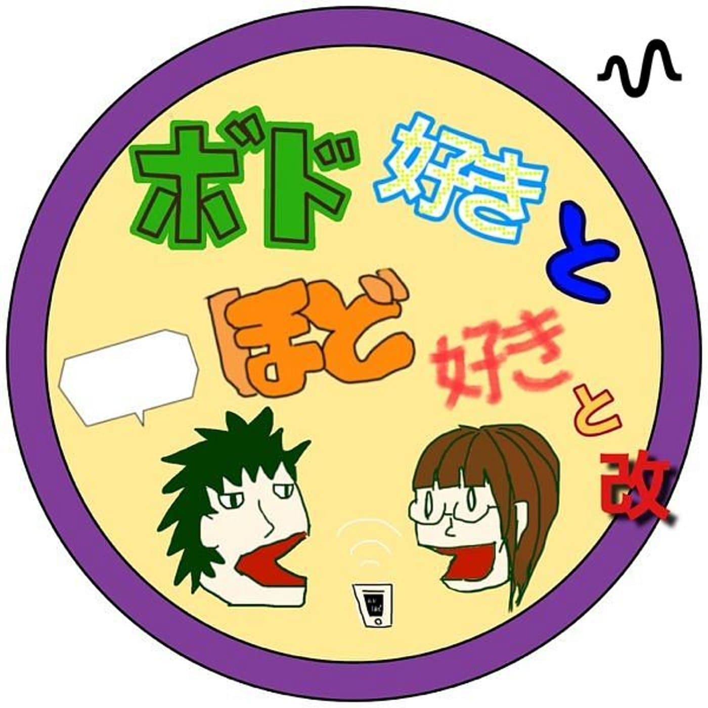 ボド好きとほど好きと 改 - Podcasts