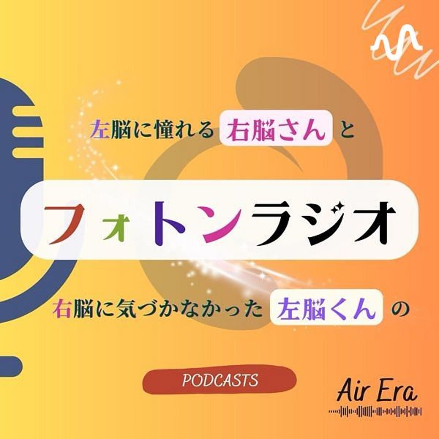フォトンラジオ🌅左脳に憧れる右脳さんと右脳に気付かなかった左脳くんの音声配信 - Podcasts