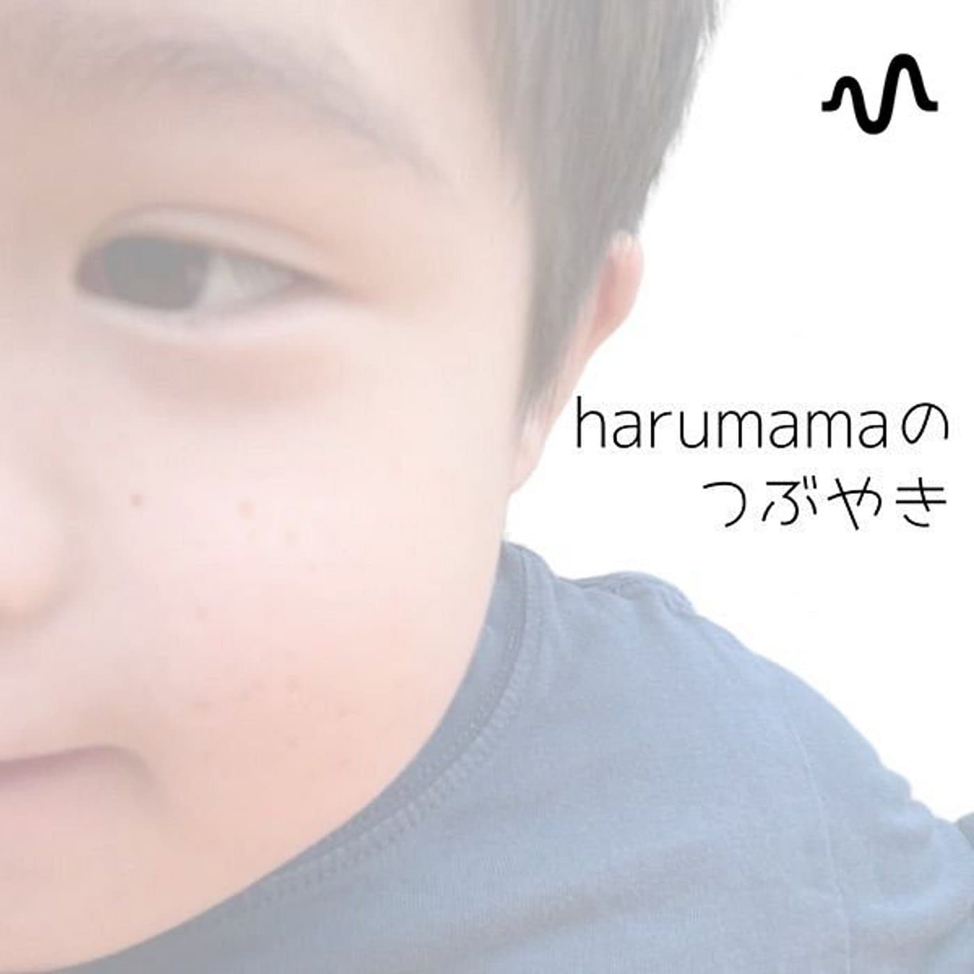 haru mamaのつぶやき - Podcasts