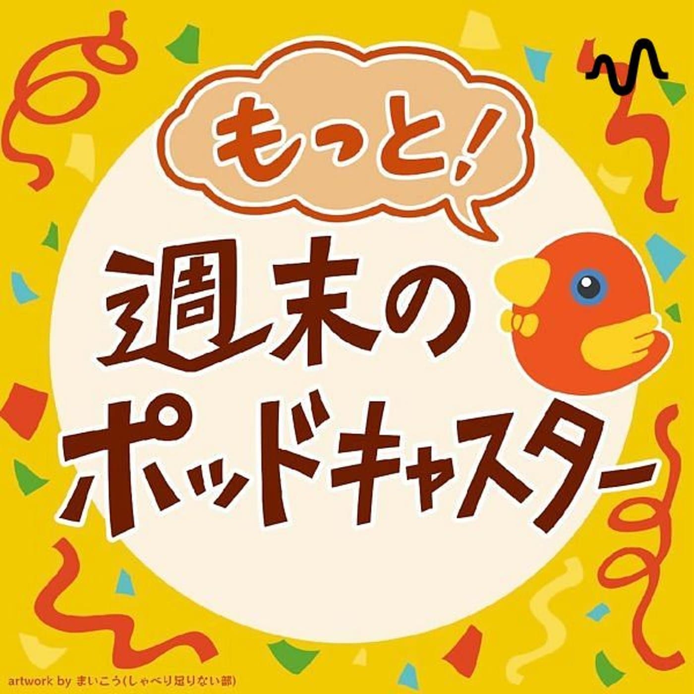 もっと!週末のポッドキャスター - Podcasts