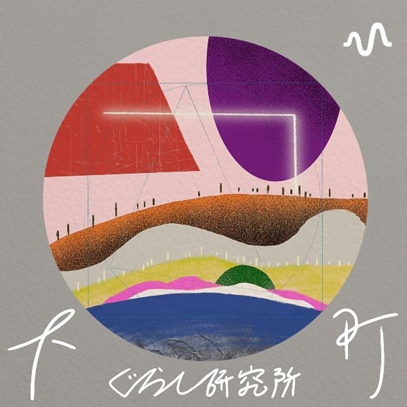 下町ぐらし研究所チャンネル - Podcasts
