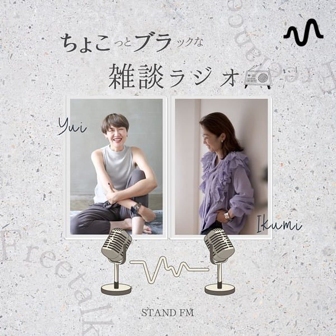 ちょこっとブラックな雑談ラジオ - Podcasts