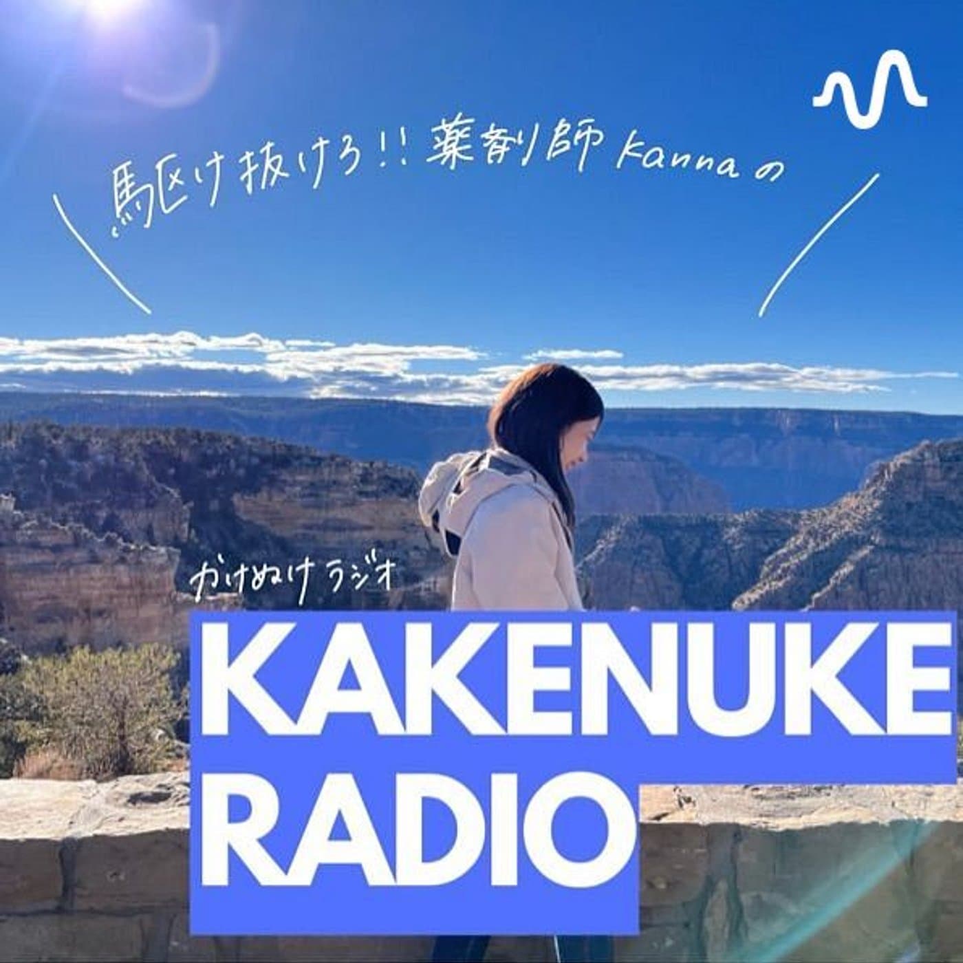 駆け抜けKANNAのかけぬけRADIO - Podcasts
